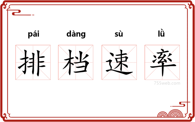 排档速率