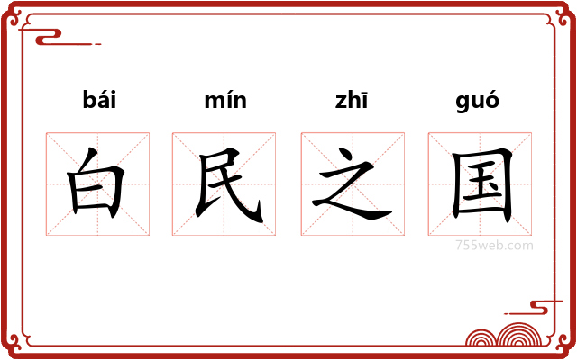 白民之国