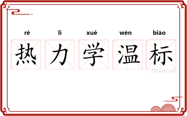 热力学温标