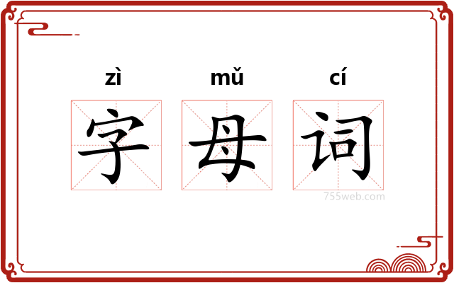 字母词