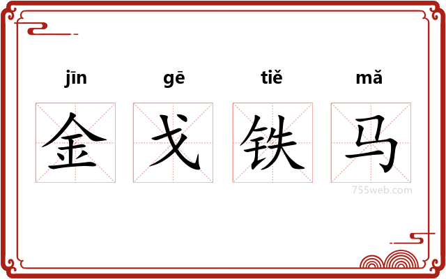 金戈铁马