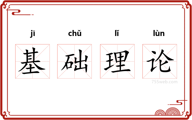 基础理论