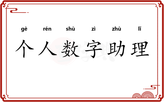 个人数字助理