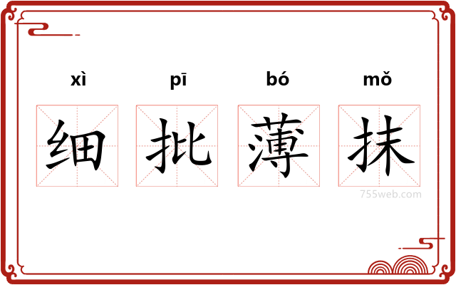 细批薄抹