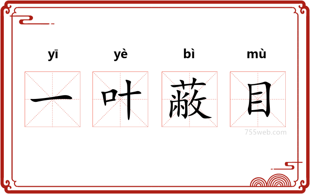 一叶蔽目