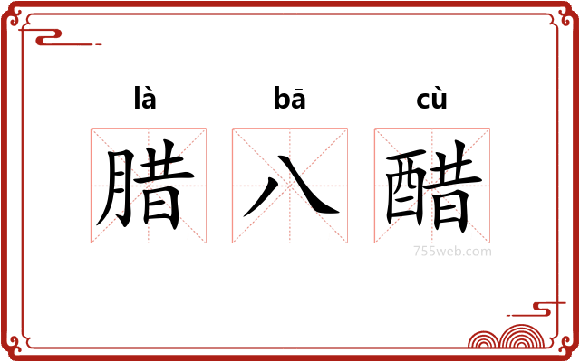 腊八醋