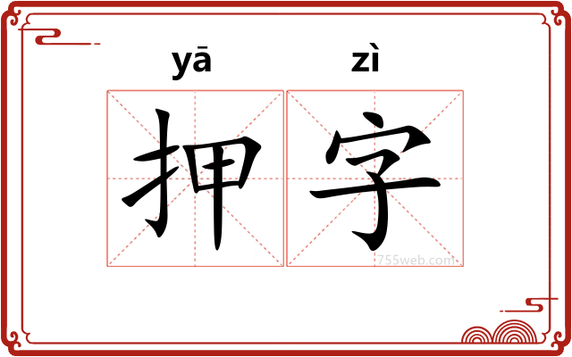 押字