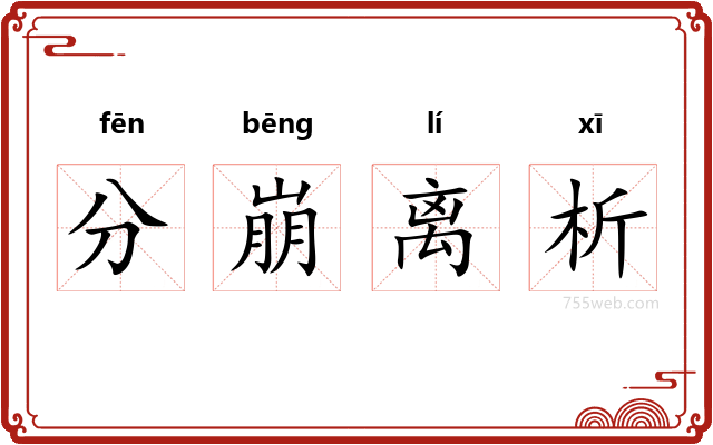 分崩离析