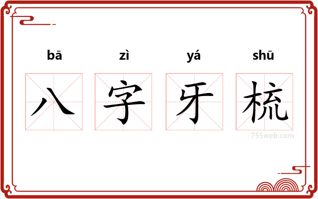 八字牙梳