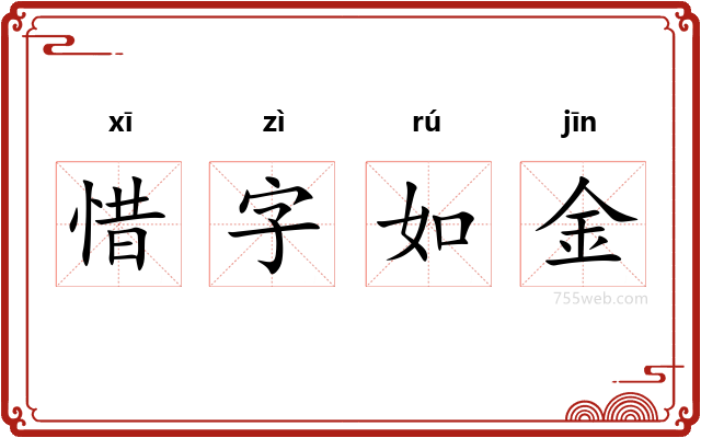 惜字如金