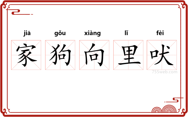 家狗向里吠