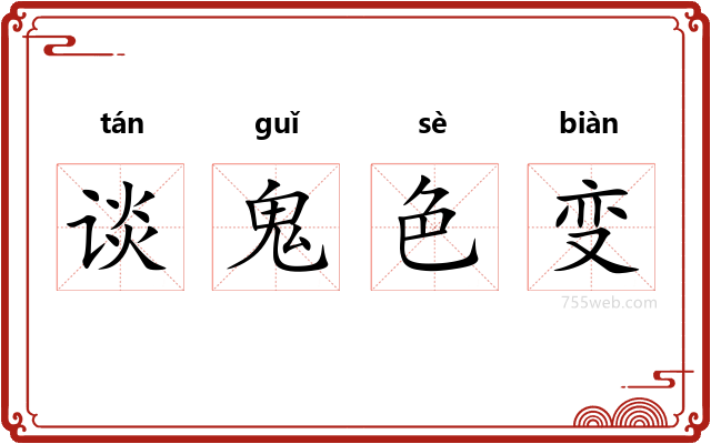 谈鬼色变