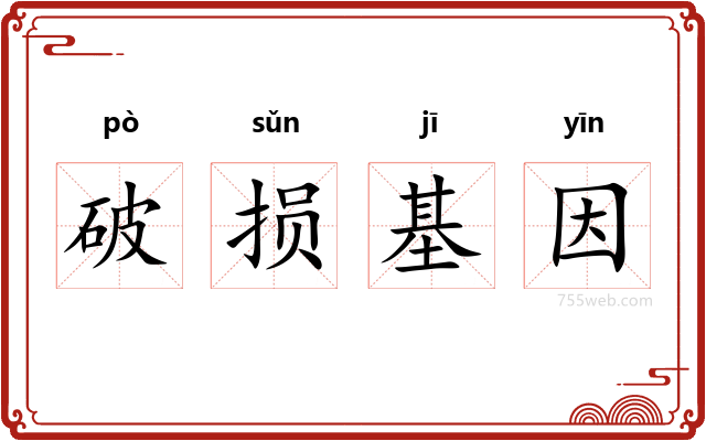 破损基因