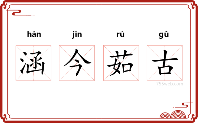 涵今茹古