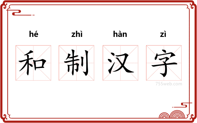 和制汉字