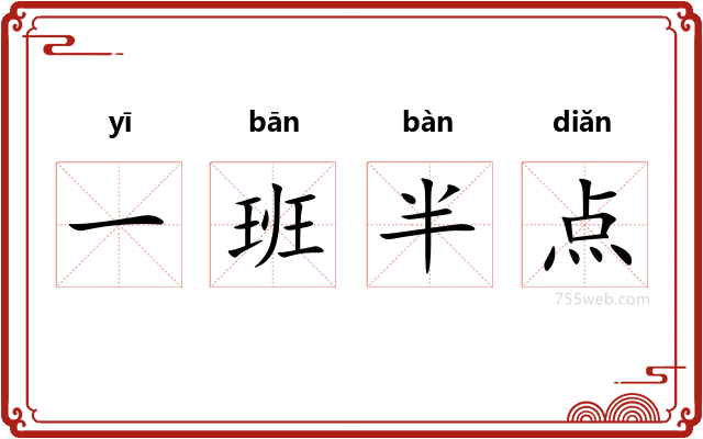 一班半点