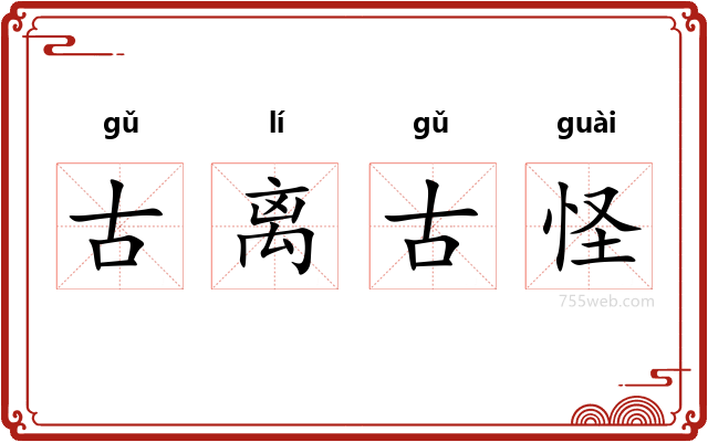 古离古怪