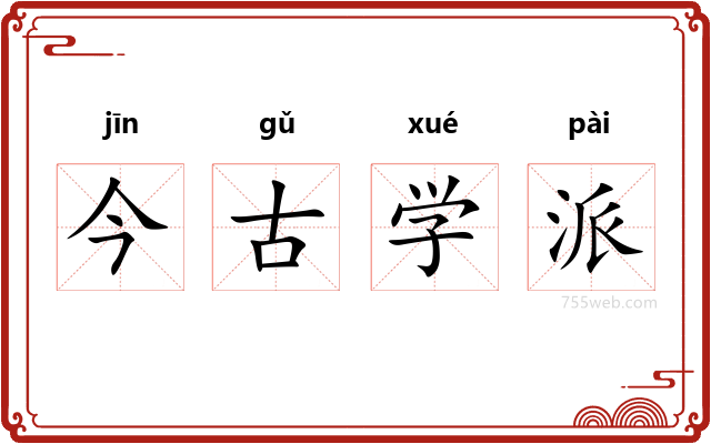 今古学派