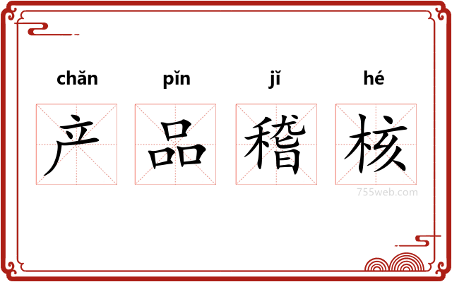 产品稽核