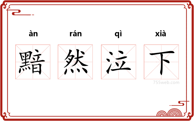 黯然泣下