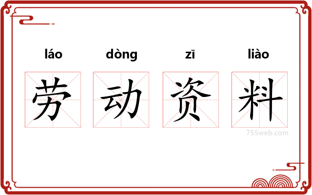 劳动资料