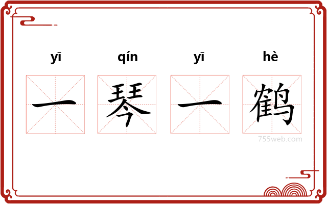 一琴一鹤