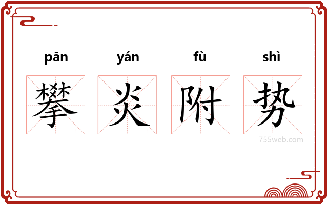 攀炎附势