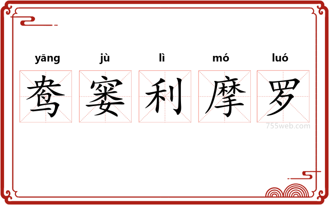 鸯窭利摩罗