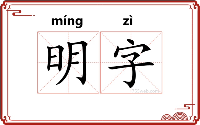 明字