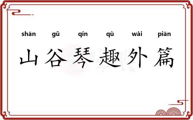 山谷琴趣外篇