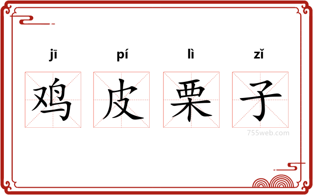 鸡皮栗子