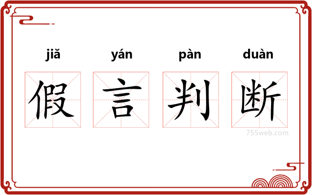 假言判断