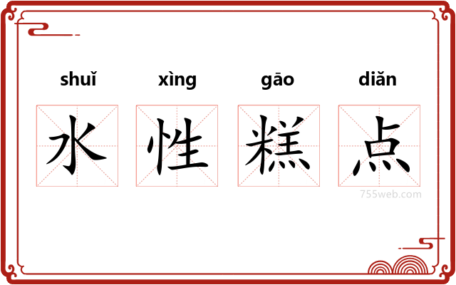 水性糕点