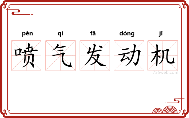 喷气发动机