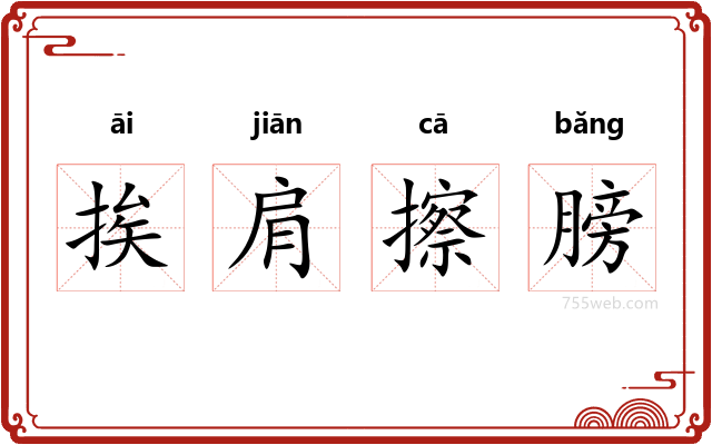 挨肩擦膀