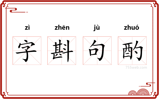 字斟句酌