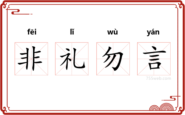 非礼勿言