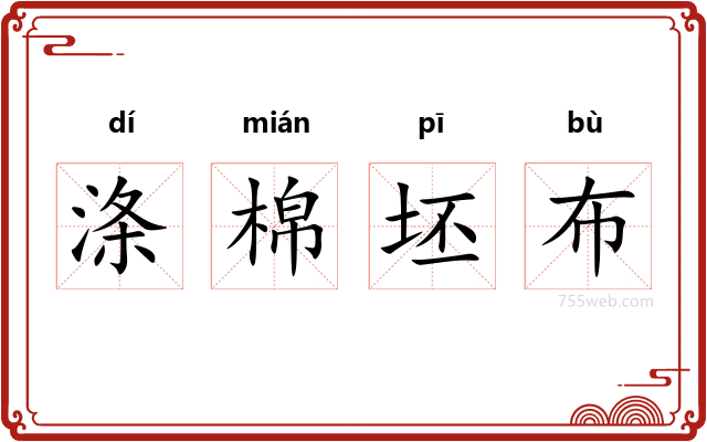 涤棉坯布