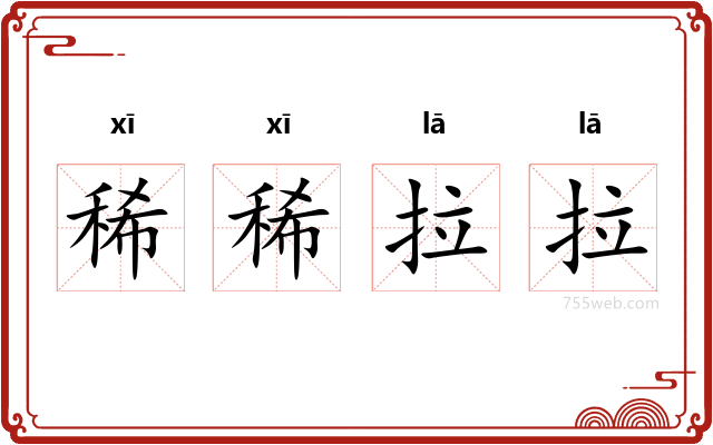 稀稀拉拉