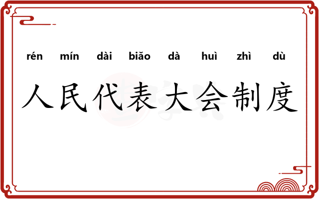 人民代表大会制度