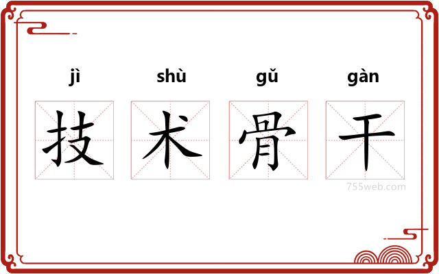 技术骨干