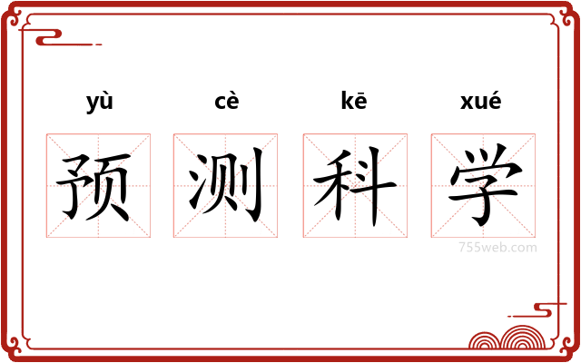 预测科学