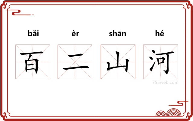 百二山河