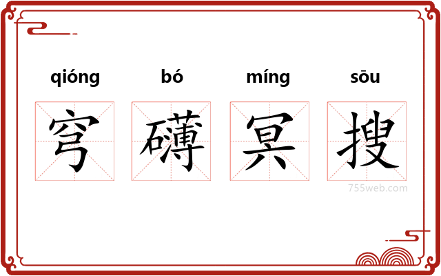 穹礴冥搜