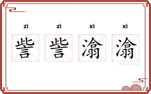 訾訾潝潝