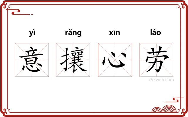 意攘心劳