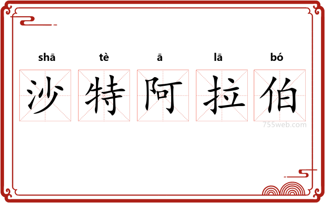 沙特阿拉伯