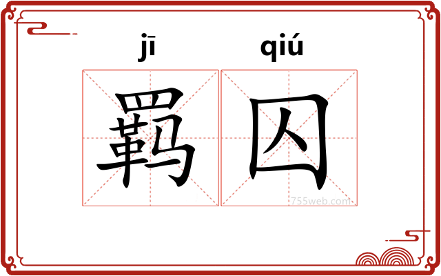 羁囚