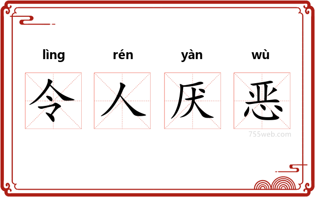 令人厌恶