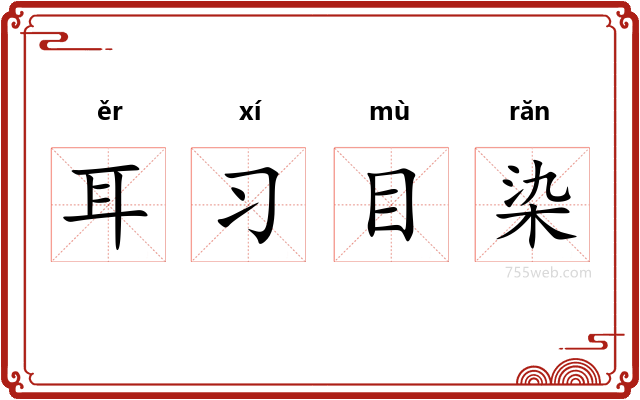 耳习目染